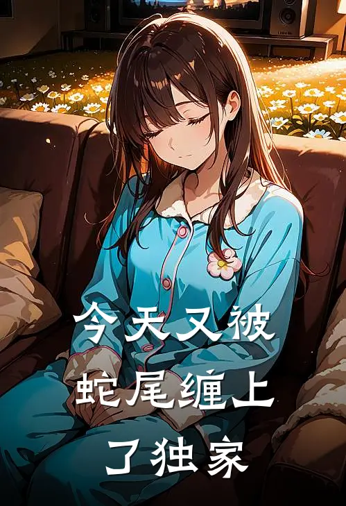 今天又被蛇尾缠上了独家
