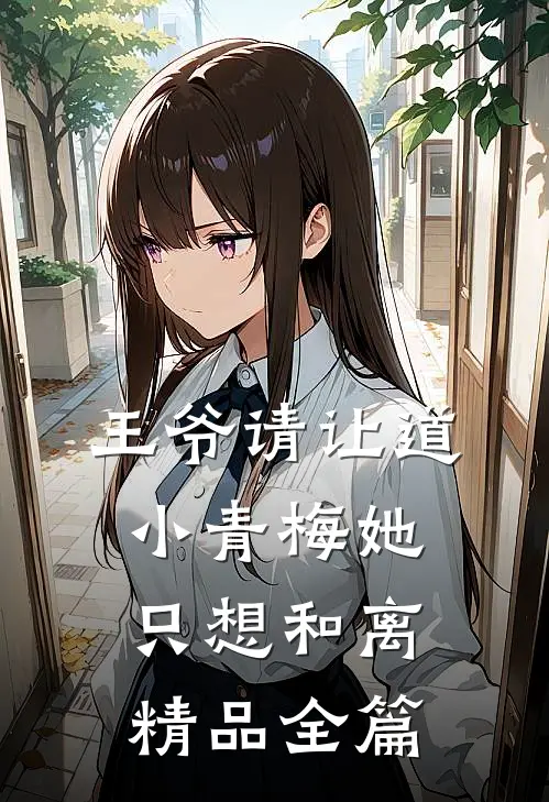 王爷请让道，小青梅她只想和离精品全篇