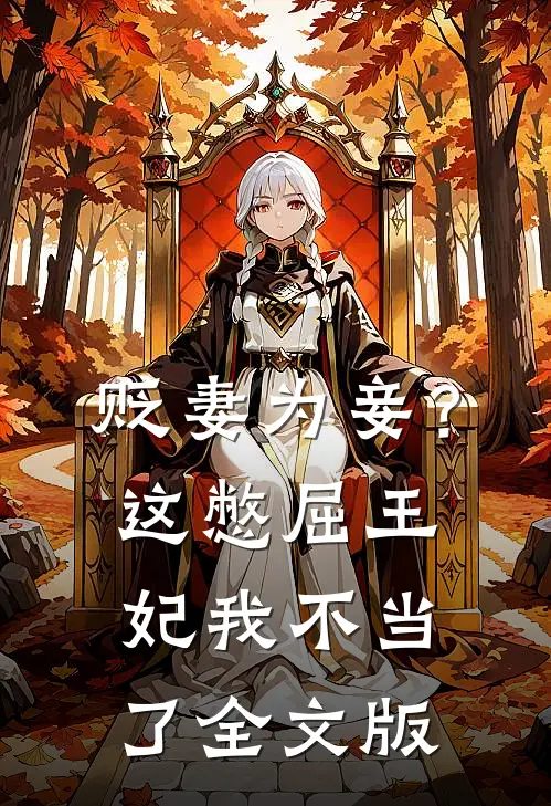 贬妻为妾？这憋屈王妃我不当了全文版