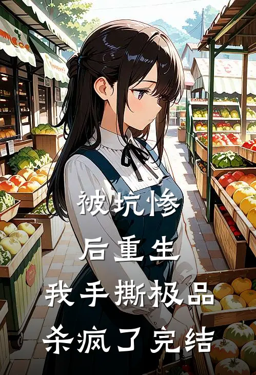 被坑惨后重生,我手撕极品杀疯了完结