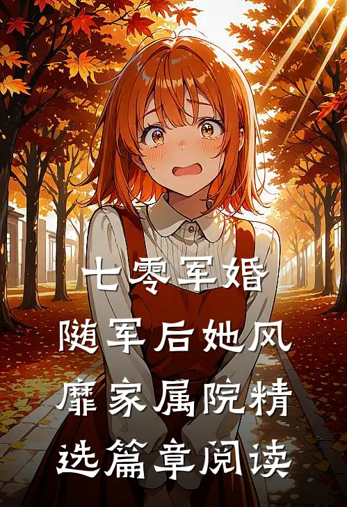 七零军婚：随军后她风靡家属院精选篇章阅读