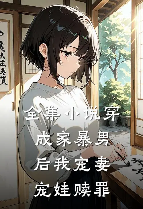 全集小说穿成家暴男后我宠妻宠娃赎罪