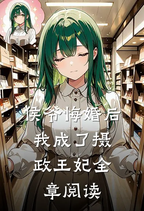 侯爷悔婚后,我成了摄政王妃全章阅读笔趣阁