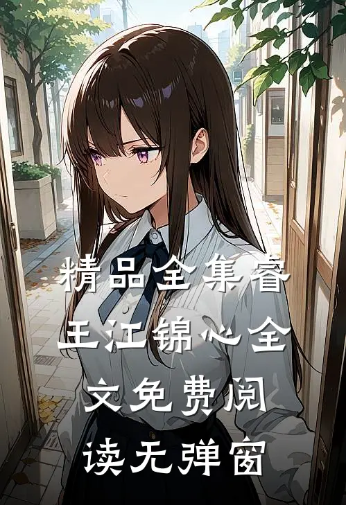 精品全集睿王江锦心全文免费阅读无弹窗