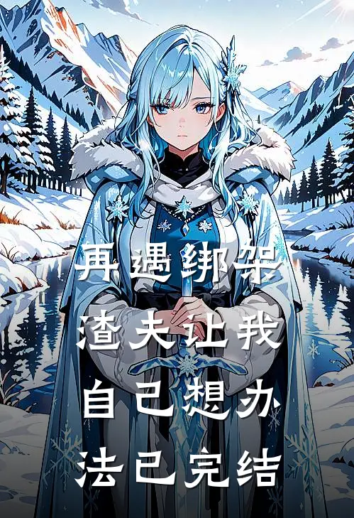 再遇绑架,渣夫让我自己想办法已完结