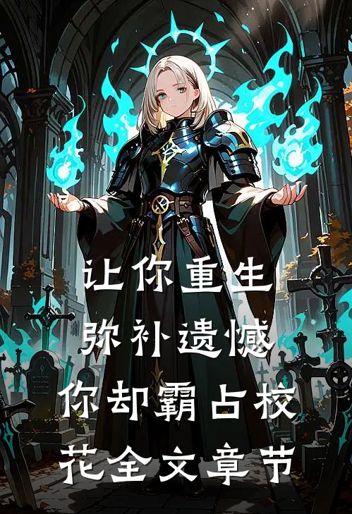 让你重生弥补遗憾,你却霸占校花全文章节阅读