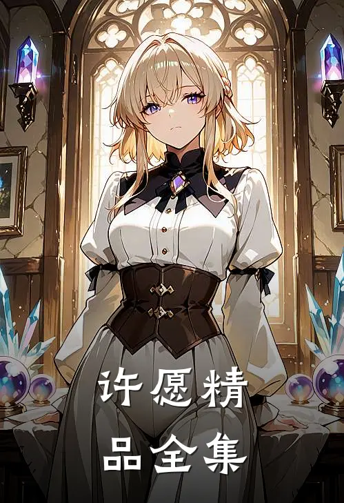 许愿精品全集