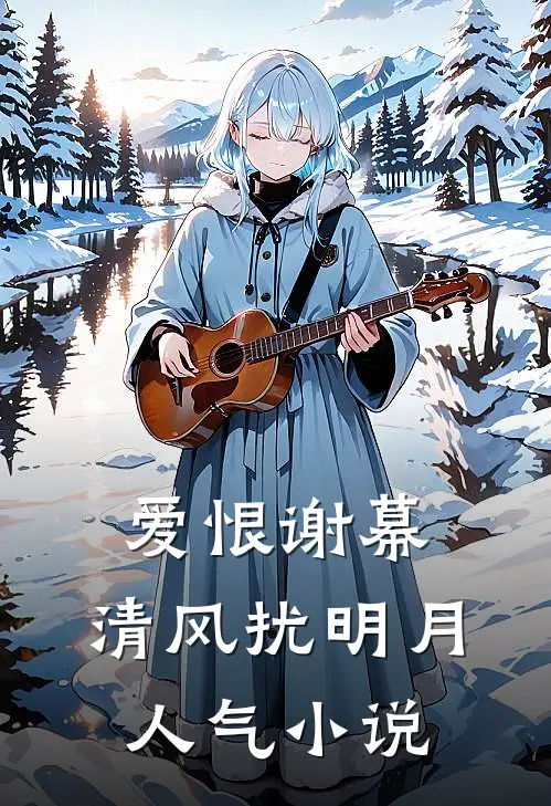 爱恨谢幕,清风扰明月人气在线阅读
