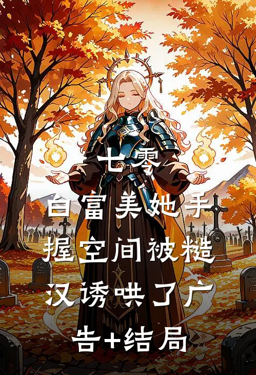 七零：白富美她手握空间被糙汉诱哄了广告+结局