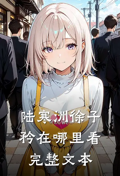 陆寒洲徐子矜在哪里看完整文本