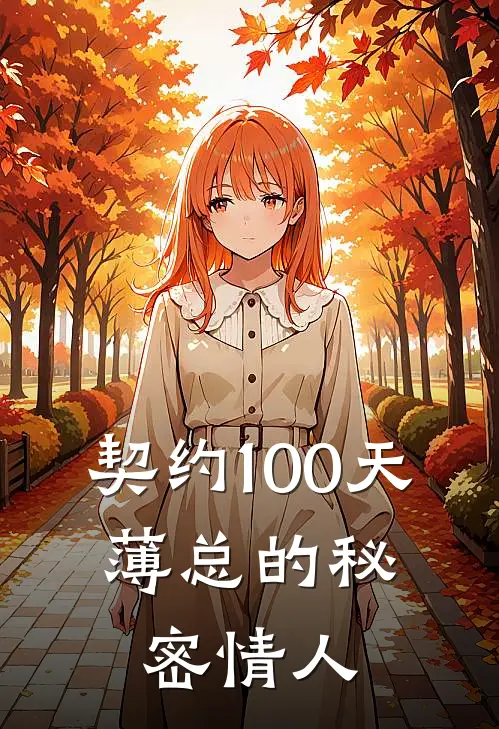 契约100天,薄总的秘密情人简介