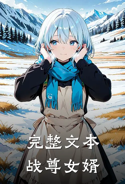 完整文本战尊女婿