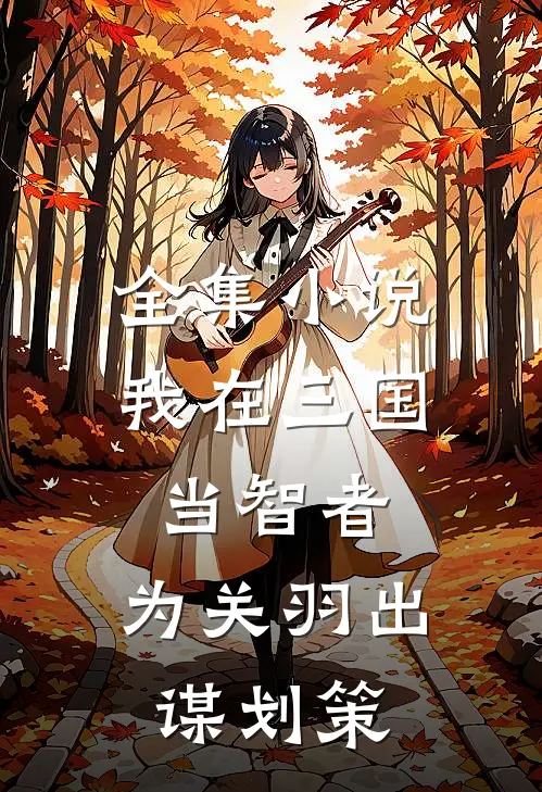 全集我在三国当智者,为关羽出谋划策的