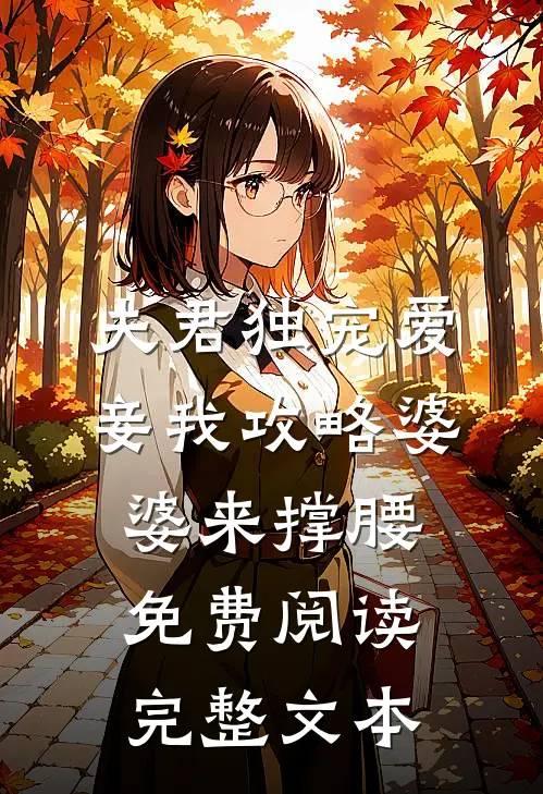 夫君独宠爱妾我攻略婆婆来撑腰免费阅读完整文本