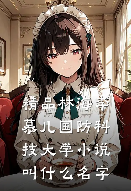 精品林海李慕儿国防科技大学小说叫什么名字