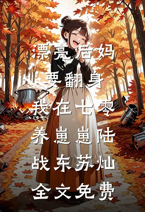 漂亮后妈要翻身，我在七零养崽崽陆战东苏灿全文免费