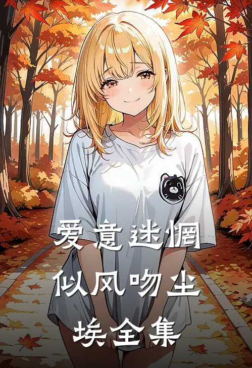 爱意迷惘，似风吻尘埃全集