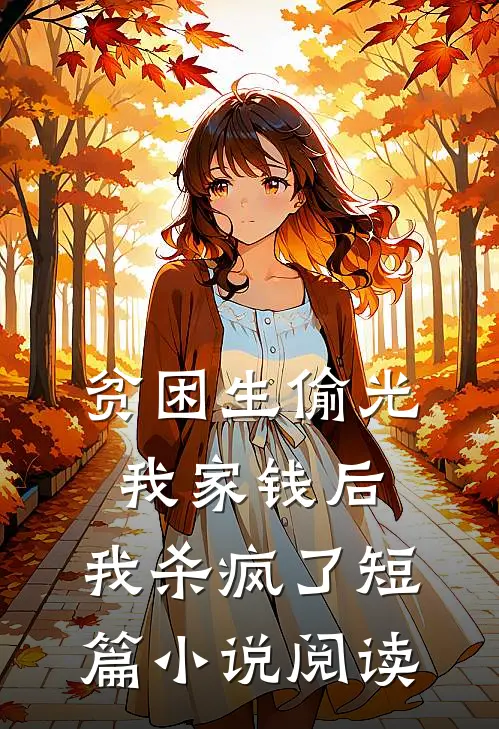 贫困生偷光我家钱后,我杀疯了短篇阅读网
