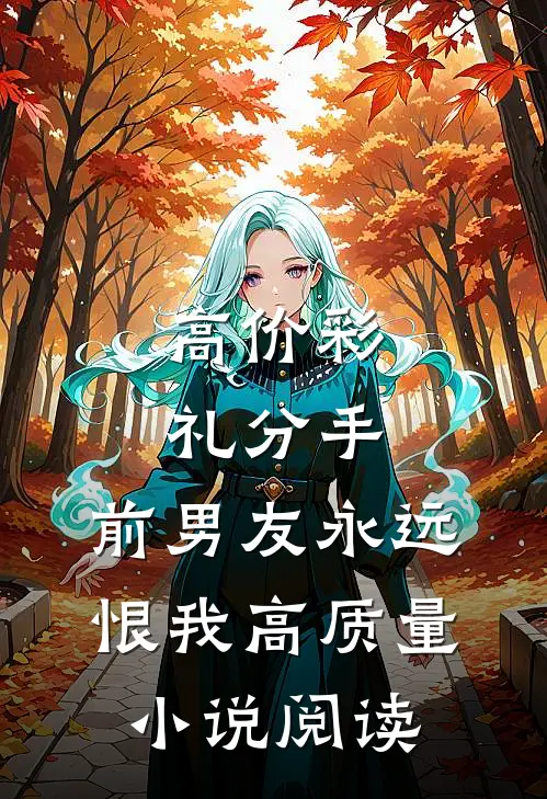 高价彩礼分手,前男友永远恨我高质量小说阅读