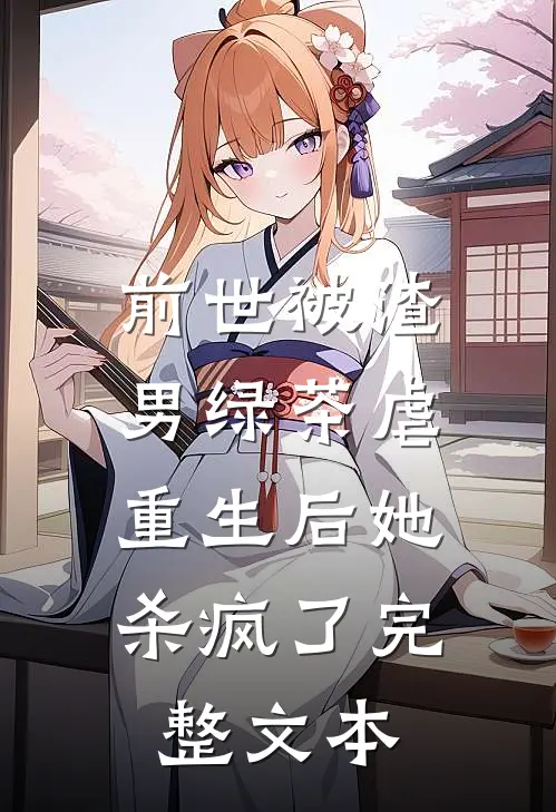 前世被渣男绿茶虐,重生后她杀疯了完整文本
