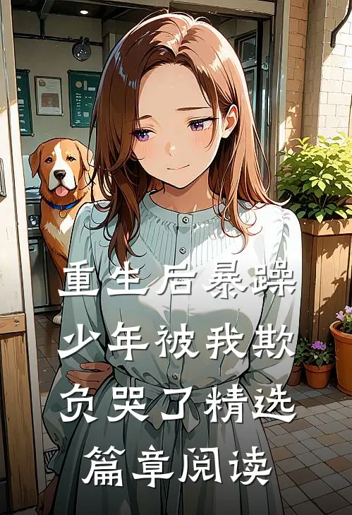 重生后暴躁少年被我欺负哭了精选篇章阅读全文