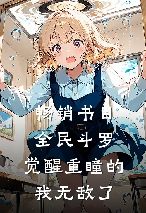 畅销书目全民斗罗,觉醒重瞳的我无敌了免费阅读
