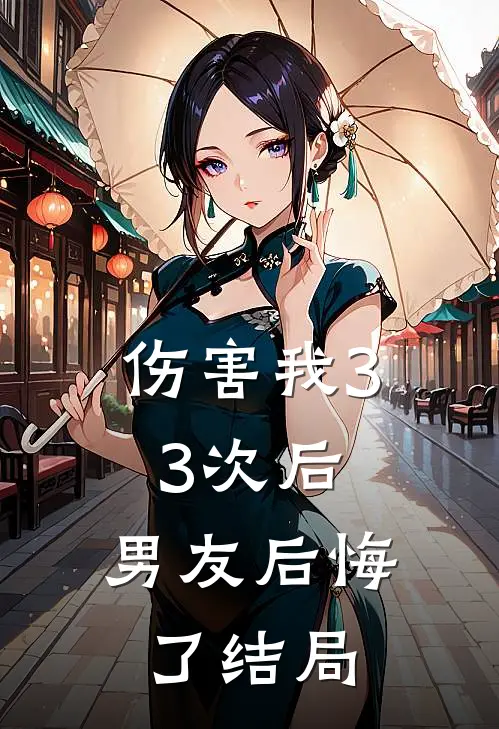 伤害我33次后,男友后悔了结局怎样