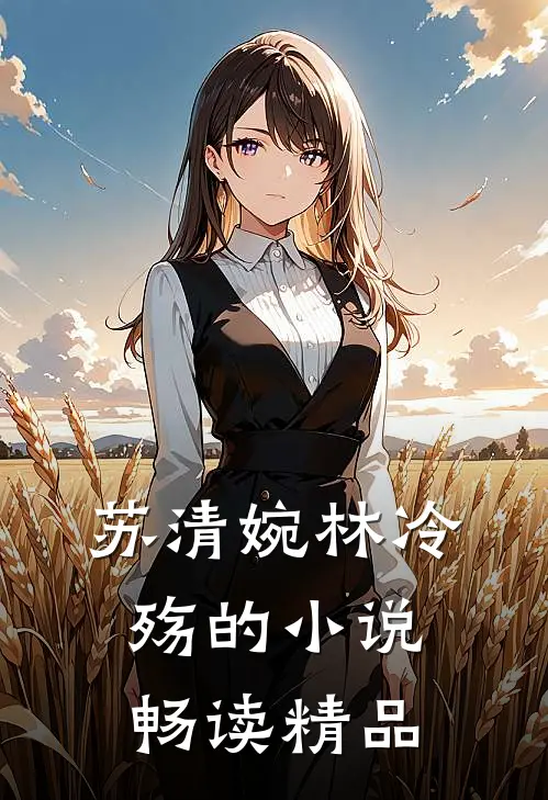 苏清婉林冷殇的小说畅读精品