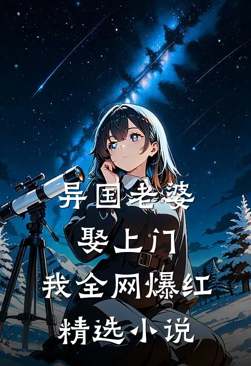 异国老婆娶上门,我全网爆红精选