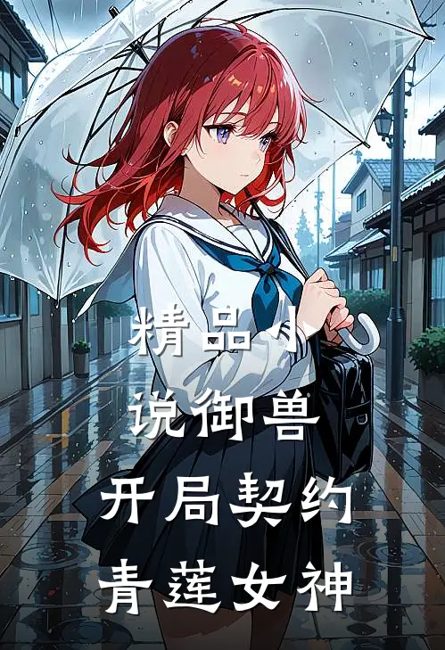 精品御兽开局契约青莲女神