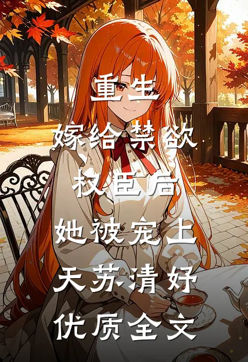 重生:嫁给禁欲权臣后,她被宠上天苏清妤优质全文