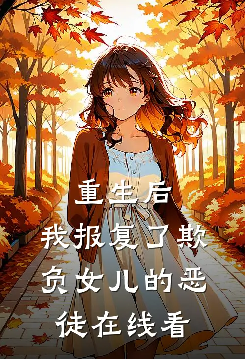 重生后,我报复了欺负女儿的恶徒在线看