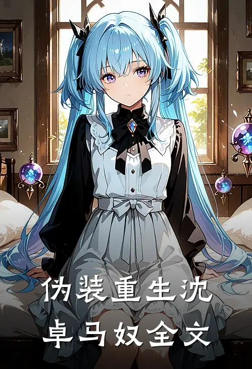 伪装重生沈卓马奴全文在线阅读