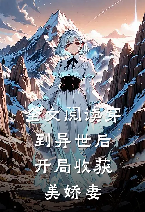 全文阅读穿到异世后,开局收获美娇妻的