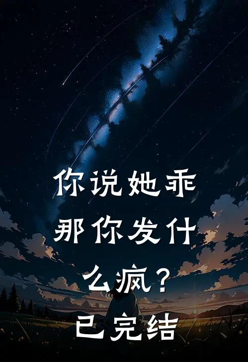 你说她乖,那你发疯?已完结
