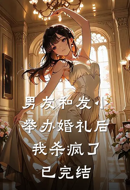 男友和发小举办婚礼后,我杀疯了已完结了吗
