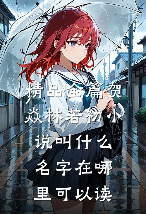 精品全篇贺焱林若初小说叫什么名字在哪里可以读