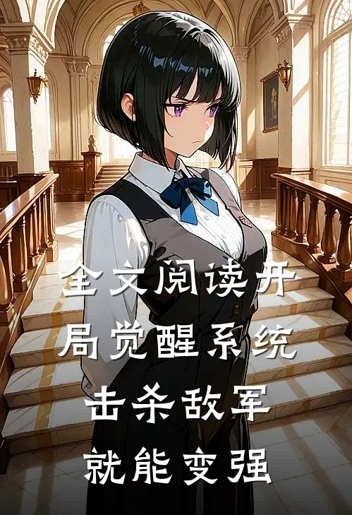 全文阅读开局觉醒系统，击杀敌军就能变强