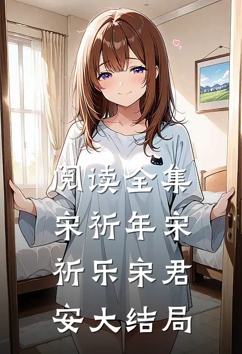 阅读全集宋祈年宋祈乐宋君安大结局