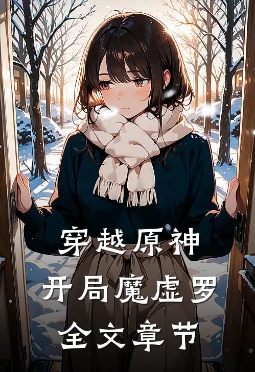 穿越原神,开局魔虚罗全文章节阅读