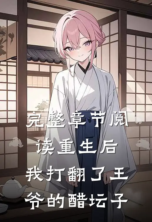 完整章节阅读重生后,我打翻了王爷的醋坛子