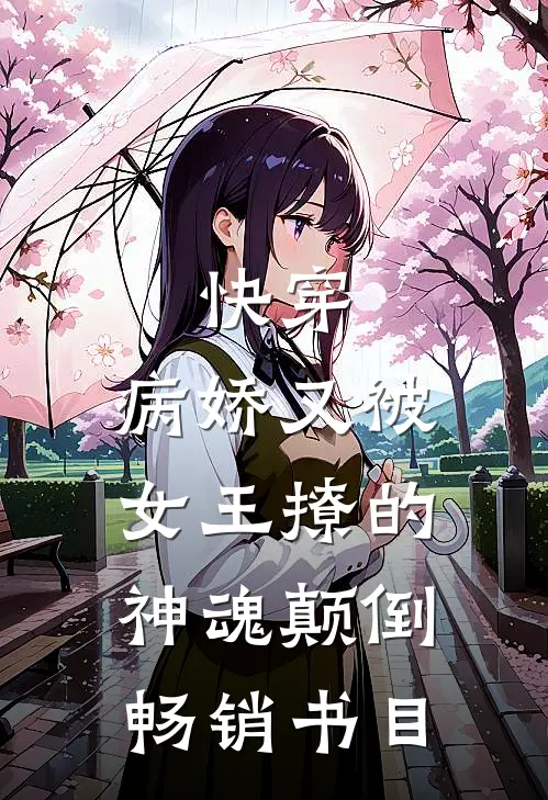快穿病娇又被女王撩的神魂颠倒畅销书目免费阅读