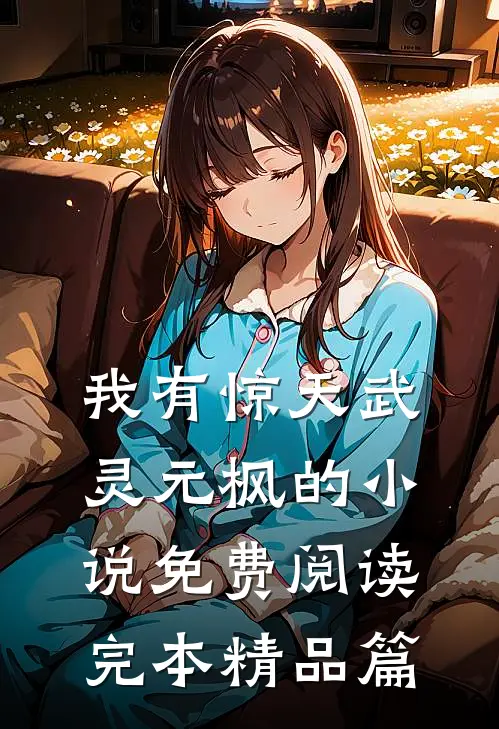 我有惊天武灵元枫的小说免费阅读完本精品篇