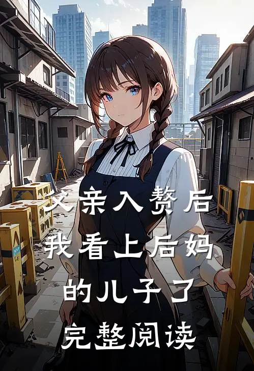 父亲入赘后,我看上后妈的儿子了完整阅读