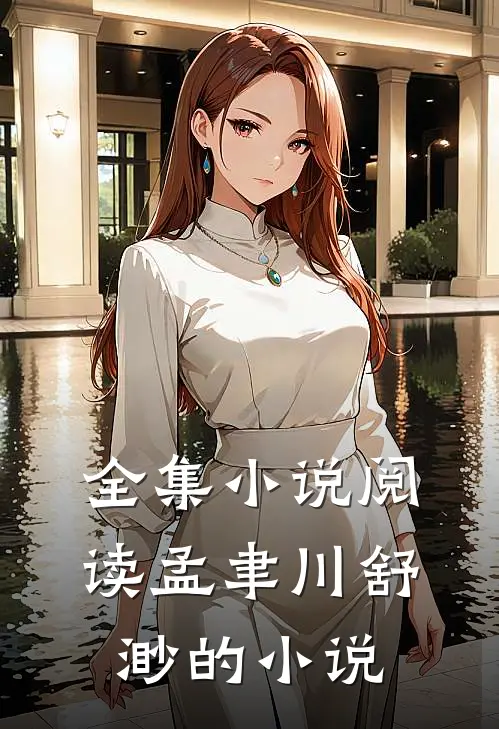 全集小说阅读孟聿川舒渺的小说