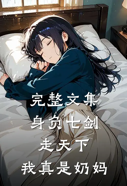 完整文集身负七剑走天下：我真是奶妈