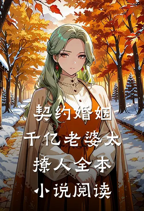 契约婚姻：千亿老婆太撩人全本小说阅读