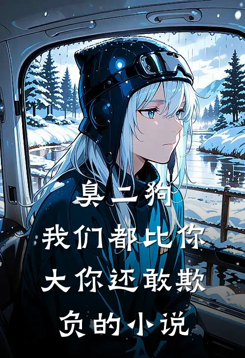 臭二狗,我们都比你大你还敢欺负的是