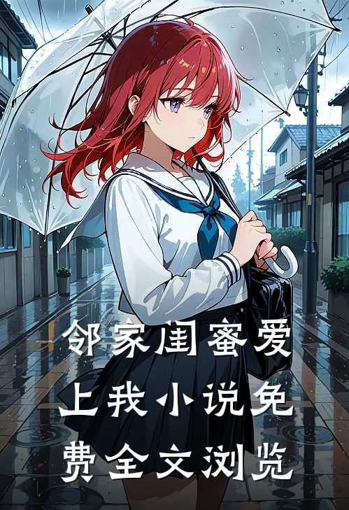 邻家闺蜜爱上我小说免费全文浏览