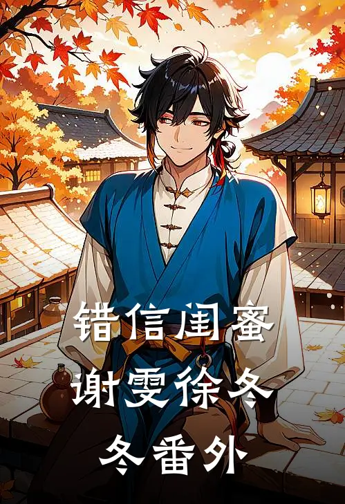 错信闺蜜谢雯徐冬冬 番外